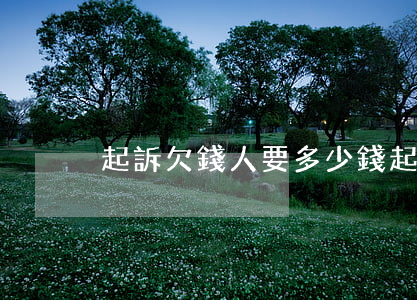起訴欠錢人要多少錢 起訴欠款人需要多少錢