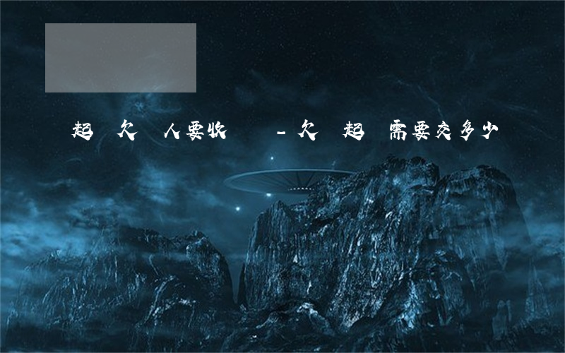 起訴欠錢人要收費嗎-欠錢起訴需要交多少錢