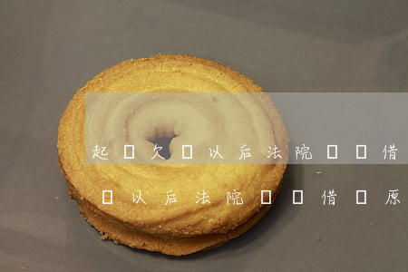 起訴欠錢以后法院會問借錢原因嗎-起訴欠錢以后法院會問借錢原因嗎怎么辦