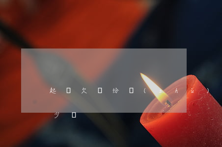 起訴欠錢份數(shù)多(欠錢起訴得花多少錢)