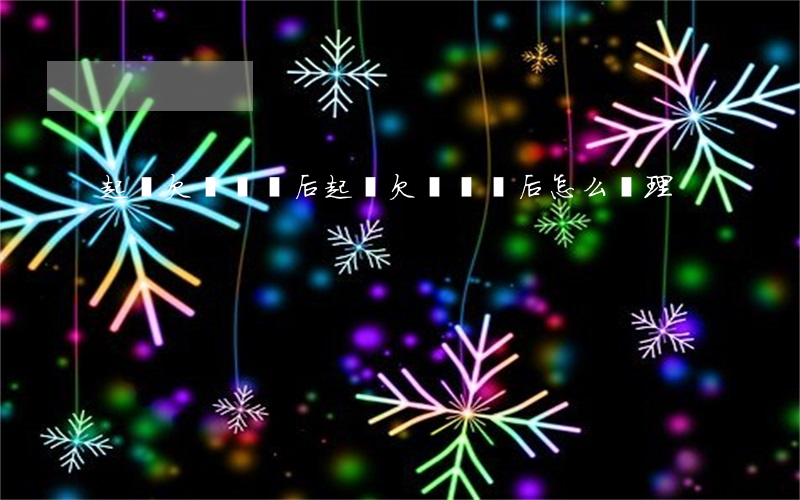 起訴欠錢勝訴后(起訴欠錢勝訴后怎么處理)