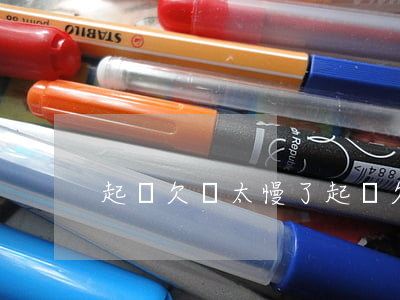 起訴欠錢太慢了(起訴欠款最快多久)