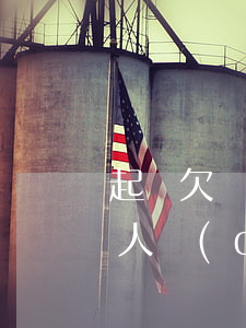 起訴欠錢怕報(bào)復(fù)(起訴他人擔(dān)心被報(bào)復(fù))