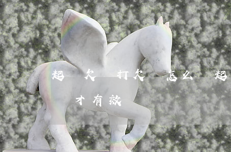 起訴欠錢打欠條怎么寫(起訴欠錢打欠條怎么寫才有效)