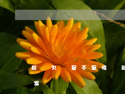 起訴欠錢是不是很難 起訴欠錢是不是很難立案