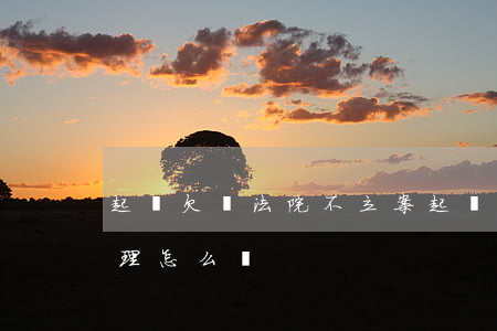 起訴欠錢法院不立案(起訴欠錢不還法院不受理怎么辦)