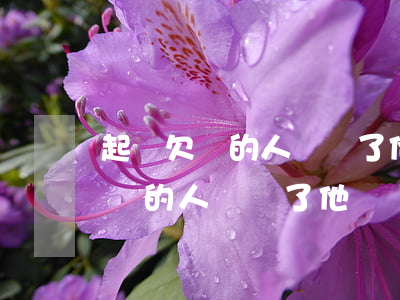 起訴欠錢的人勝訴了他沒錢怎么辦-起訴欠錢的人勝訴了他沒錢怎么辦呢