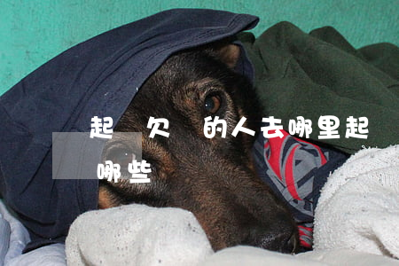 起訴欠錢的人去哪里起訴（欠錢人起訴平臺有哪些）