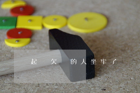 起訴欠錢的人坐牢了