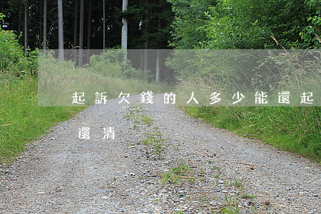 起訴欠錢的人多少能還(起訴欠錢的人多少能還清)