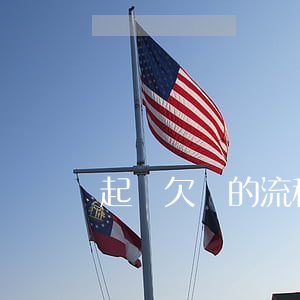 起訴欠錢的流程（起訴欠錢需要怎么做）