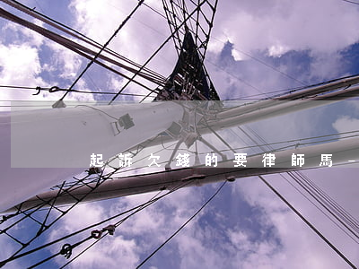 起訴欠錢的要律師馬-起訴欠錢要找律師嗎