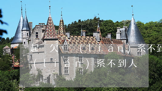 起訴欠錢聯(lián)系不到被告(起訴聯(lián)系不到人)