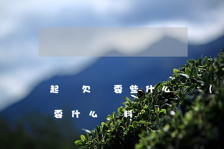 起訴欠錢要些什么證據(jù)(起訴欠錢需要什么資料)
