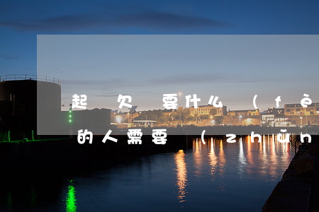 起訴欠錢要什么費(fèi)用-起訴欠錢的人需要準(zhǔn)備什么資料
