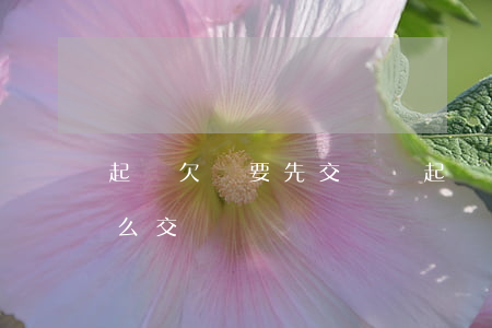起訴欠錢要先交費嗎(起訴欠錢要先交費嗎怎么交)