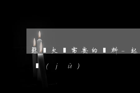 起訴欠錢需要的資料-起訴欠錢需要什么證據(jù)