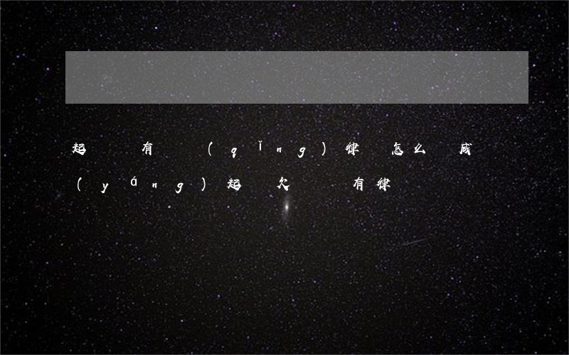 起訴沒有錢請(qǐng)律師怎么辦（咸陽(yáng)起訴欠錢沒有律師）