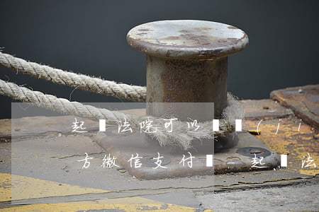 起訴法院可以凍結(jié)對(duì)方微信支付嗎-起訴法院可以凍結(jié)對(duì)方微信支付嗎安全嗎