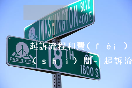 起訴流程和費(fèi)用欠錢不還多久時(shí)間-起訴流程和費(fèi)用欠錢不還多久時(shí)間開(kāi)庭