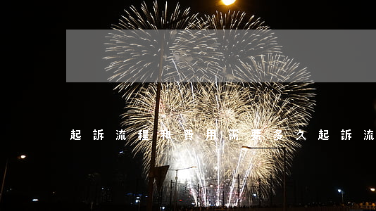 起訴流程和費用需要多久(起訴流程大概多久)