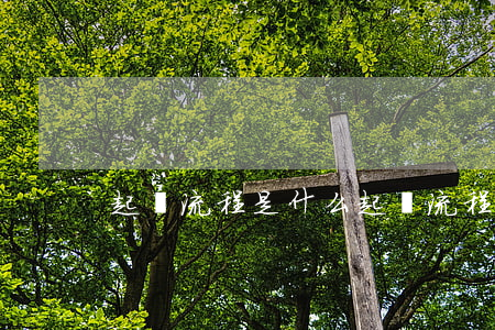 起訴流程是什么(起訴流程是什么)