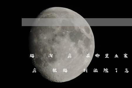 起訴淘寶店鋪在哪里立案(淘寶企業(yè)店鋪被起訴到法院了怎么處理)