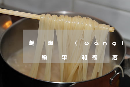 起訴淘寶網(wǎng)去哪里起訴(如何起訴淘寶平臺和淘寶店鋪)