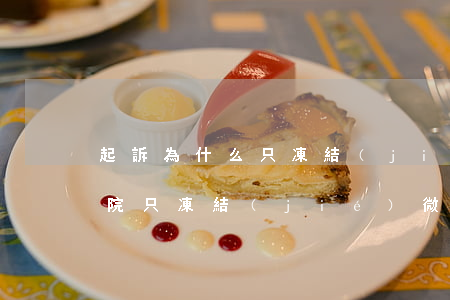 起訴為什么只凍結(jié)微信 為什么法院只凍結(jié)微信