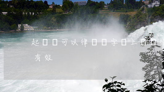 起訴狀可以律師簽字嗎(上訴狀律師簽字是否有效)