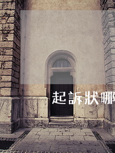 起訴狀哪里可以代寫