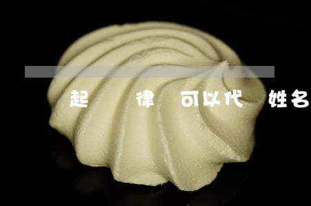 起訴狀律師可以代簽姓名