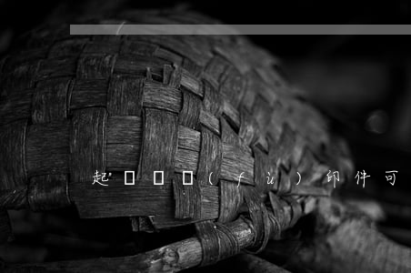 起訴狀復(fù)印件可以立案嗎