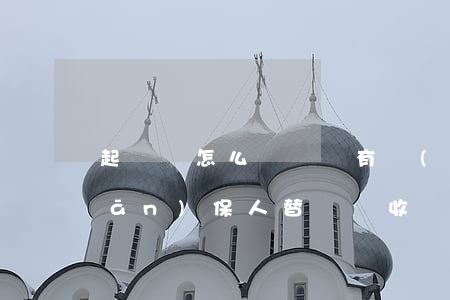 起訴狀怎么寫 還錢有擔(dān)保(擔(dān)保人替還錢收據(jù)怎么寫)