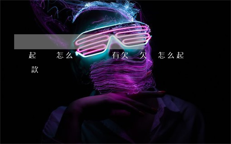 起訴狀怎么寫 還錢沒有欠條(欠條怎么起訴還款)