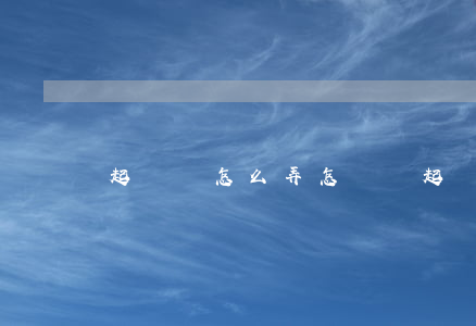 起訴狀怎么弄(怎樣寫起訴狀(范文8篇))