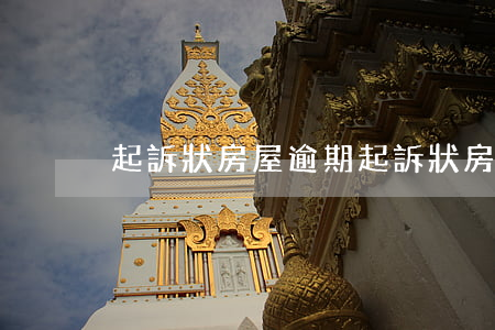 起訴狀房屋逾期 起訴狀房屋逾期