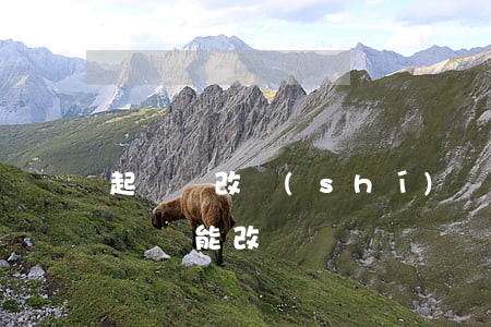 起訴狀改時(shí)間律師可以簽字嗎(起訴狀能改嗎)
