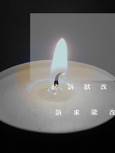 起訴狀改時間律師可以簽字嗎(起訴狀開庭后訴求能改嗎)