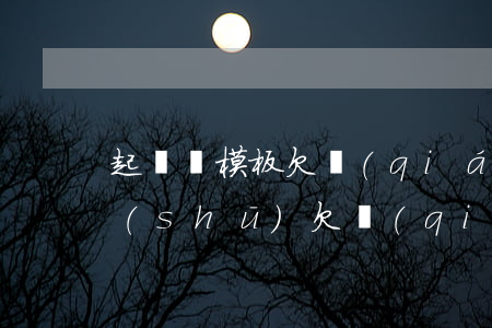 起訴狀模板欠錢(qián)不還-起訴書(shū)欠錢(qián)不還模板
