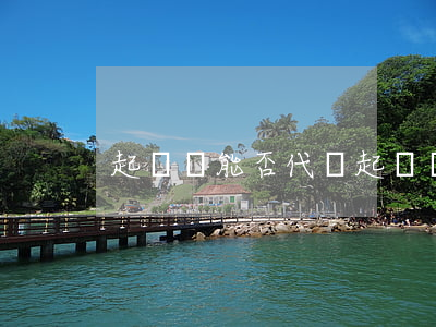 起訴狀能否代簽(起訴狀可以代理人簽名嗎)