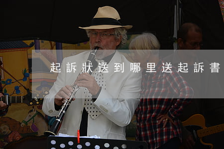 起訴狀送到哪里(送起訴書需要走什么過程)