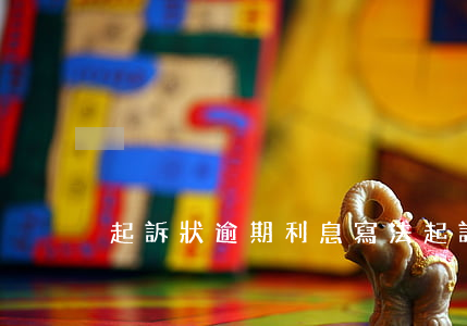 起訴狀逾期利息寫法(起訴狀怎么寫?欠款)