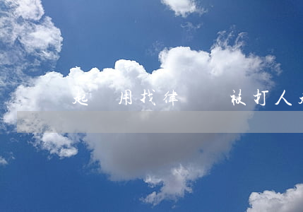 起訴用找律師嗎(被打人起訴用找律師嗎)