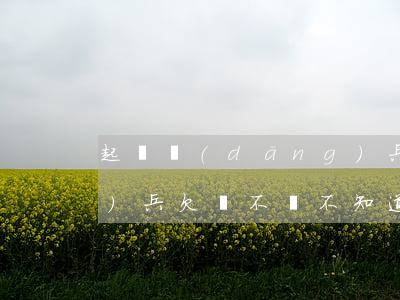 起訴當(dāng)兵的欠錢 當(dāng)兵欠錢不還,不知道單位怎么起訴