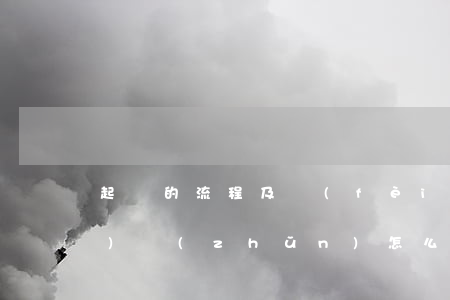 起訴的流程及費(fèi)用標(biāo)準(zhǔn)怎么算(法院起訴的費(fèi)用怎么算)