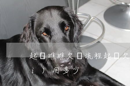 起訴瞧瞧欠錢流程(起訴欠款流程和費(fèi)用多少)