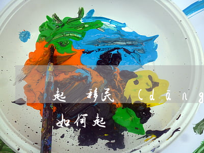 起訴移民當(dāng)事人(被告移民國外如何起訴)