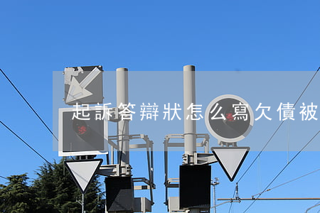起訴答辯狀怎么寫(欠債被起訴答辯狀怎么寫)