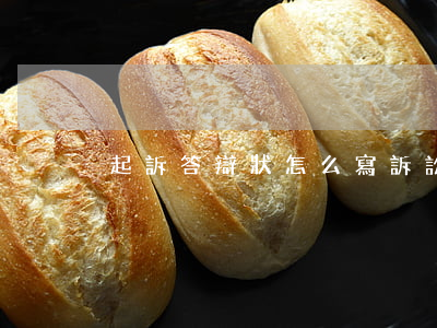起訴答辯狀怎么寫(訴訟答辯狀怎么寫)